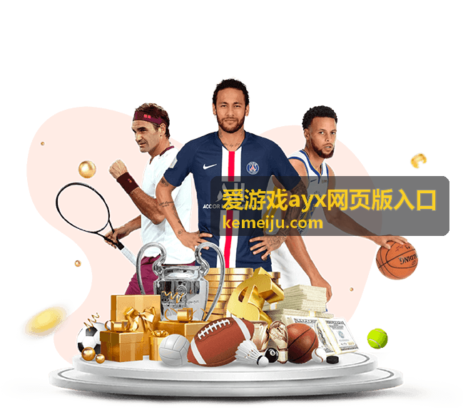 爱游戏ayx网页版入口移动端页面