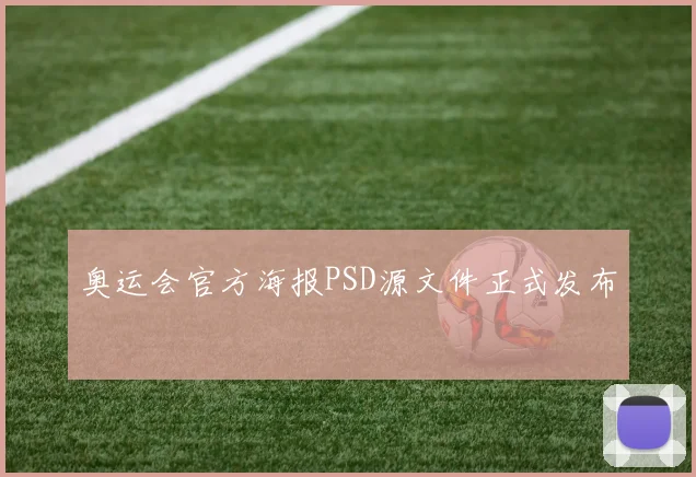 奥运会官方海报PSD源文件正式发布