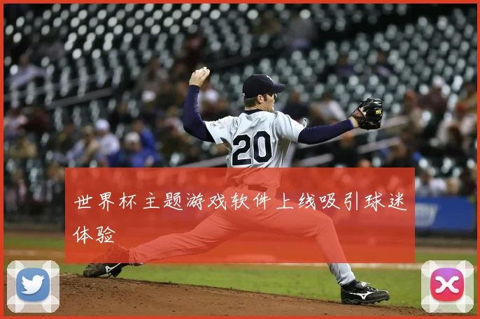 世界杯主题游戏软件上线吸引球迷体验