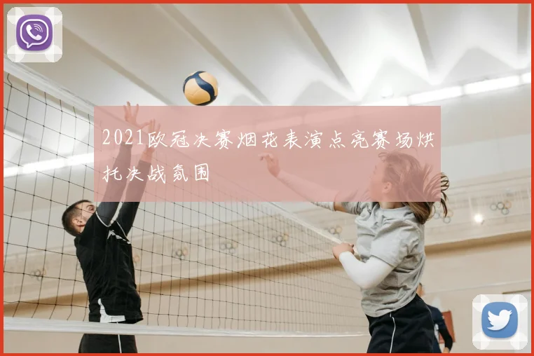2021欧冠决赛烟花表演点亮赛场烘托决战氛围