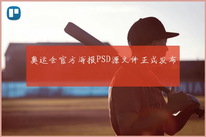 奥运会官方海报PSD源文件正式发布
