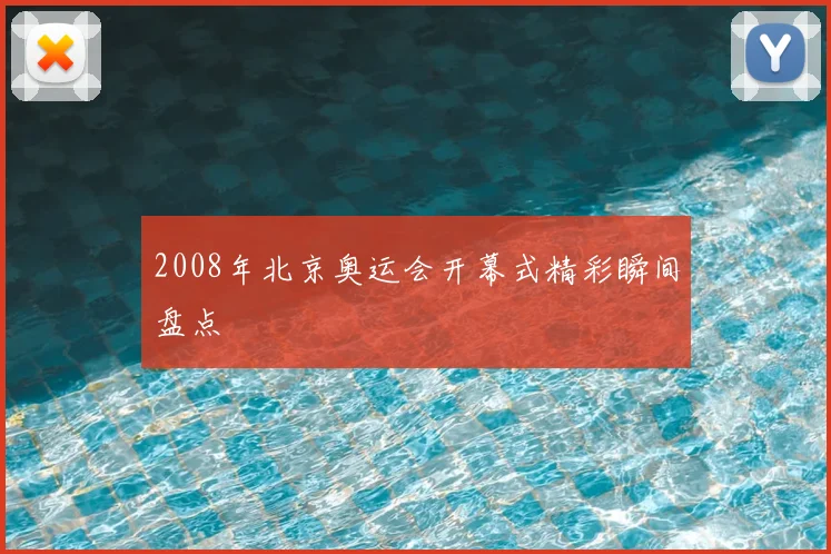 2008年北京奥运会开幕式精彩瞬间盘点