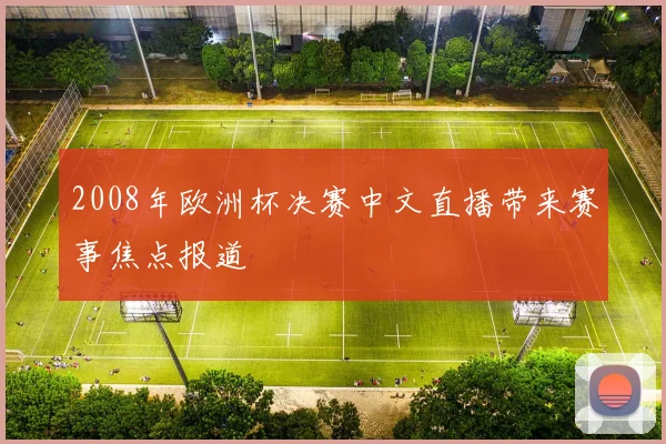 2008年欧洲杯决赛中文直播带来赛事焦点报道