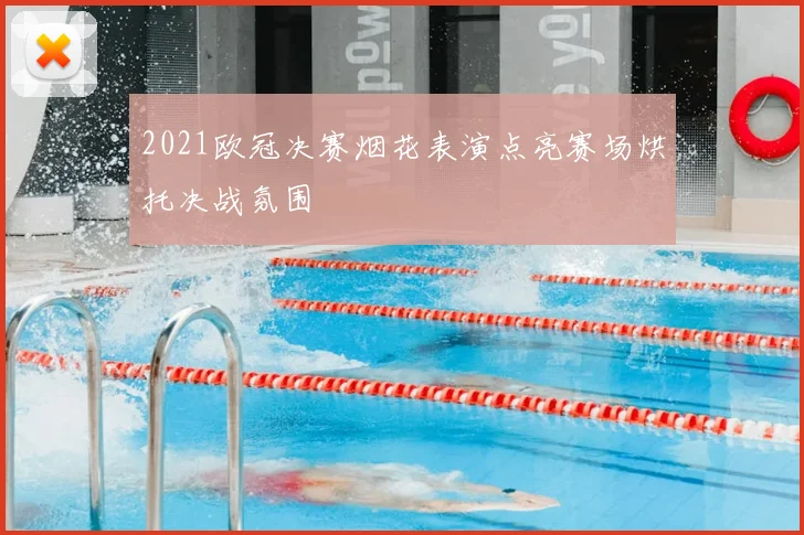 2021欧冠决赛烟花表演点亮赛场烘托决战氛围