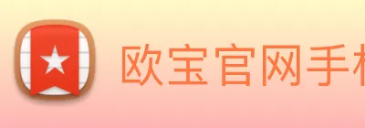 欧宝官网手机版 Logo